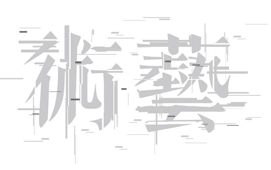 藝術(shù)設(shè)計(jì)專(zhuān)業(yè)