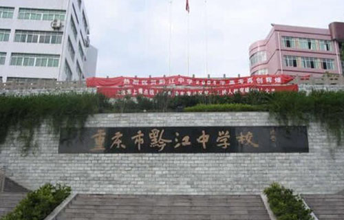 重慶市黔江中學(xué)校