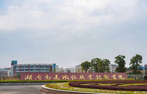 湖南高速鐵路職業(yè)技術(shù)學院成人教育部