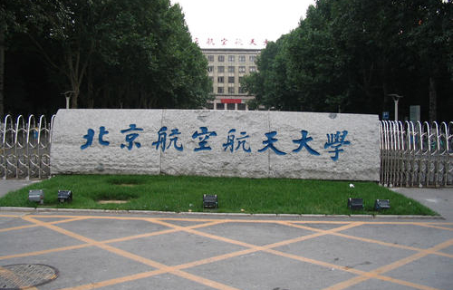 北京航空航天大學(xué)自考