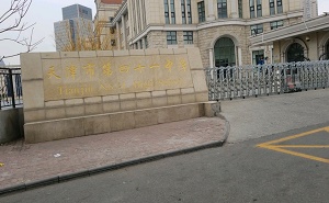 天津市第四十一中學(xué)