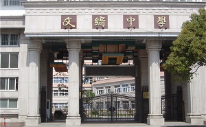 上海市文綺中學(xué)