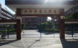 興寧市第三中學(xué)