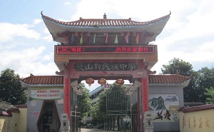 藍山縣民族中學(xué)