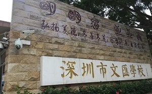 深圳市文匯中學(xué)