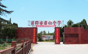 岳陽市君山中學(xué)