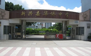 新興縣華僑中學(xué)