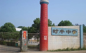 平江縣伍市鎮(zhèn)時豐中學(xué)