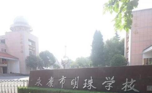 永康市明珠學校