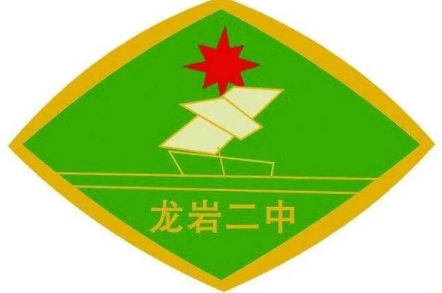 龍巖市第二中學(xué)