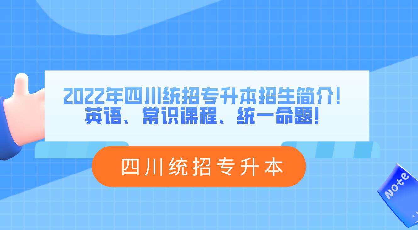 2023年四川統(tǒng)招專升本招生簡介！英語、常識課程、統(tǒng)一命題！