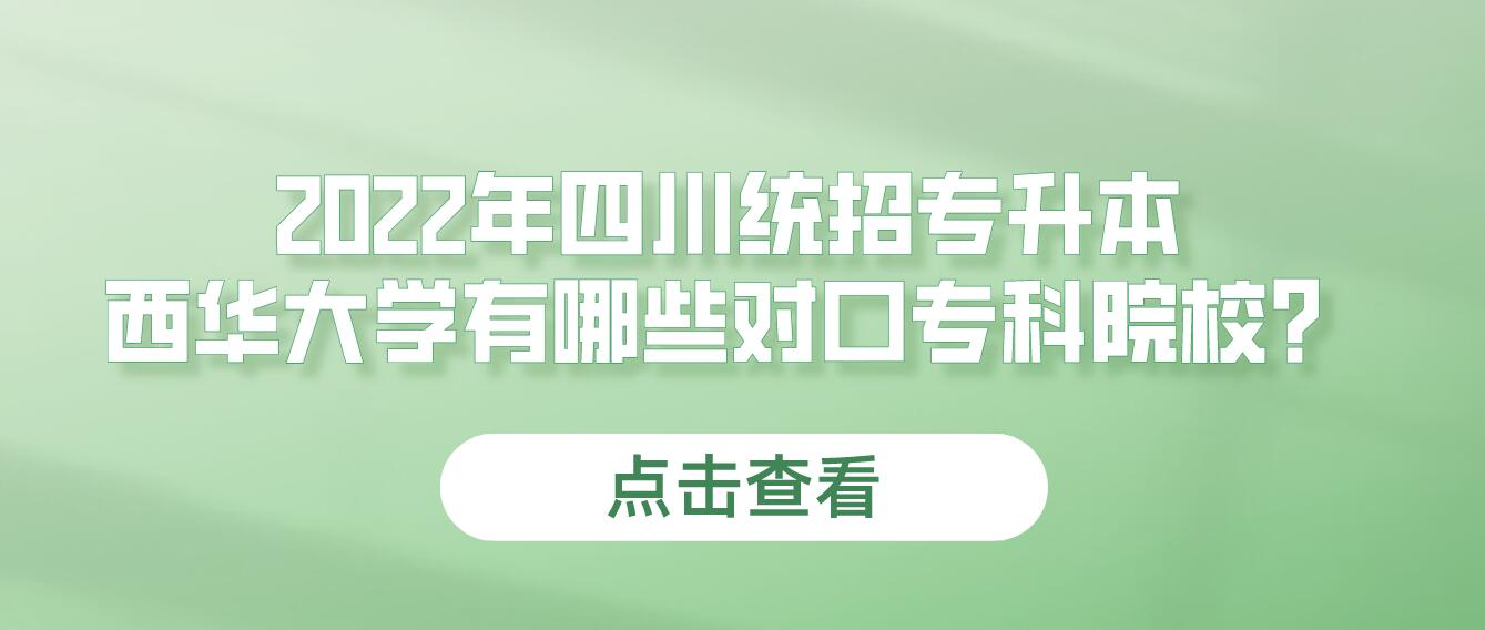 2023年四川統(tǒng)招專升本西華大學(xué)有哪些對(duì)口?？圃盒?？