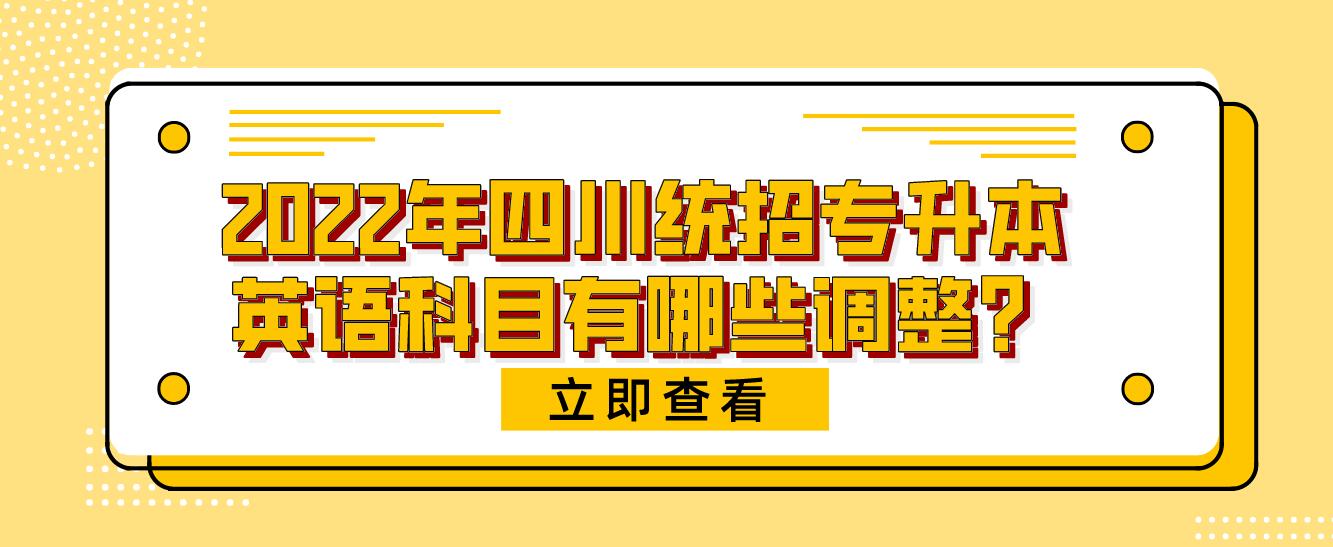 2023年四川統(tǒng)招專升本英語科目有哪些調(diào)整？