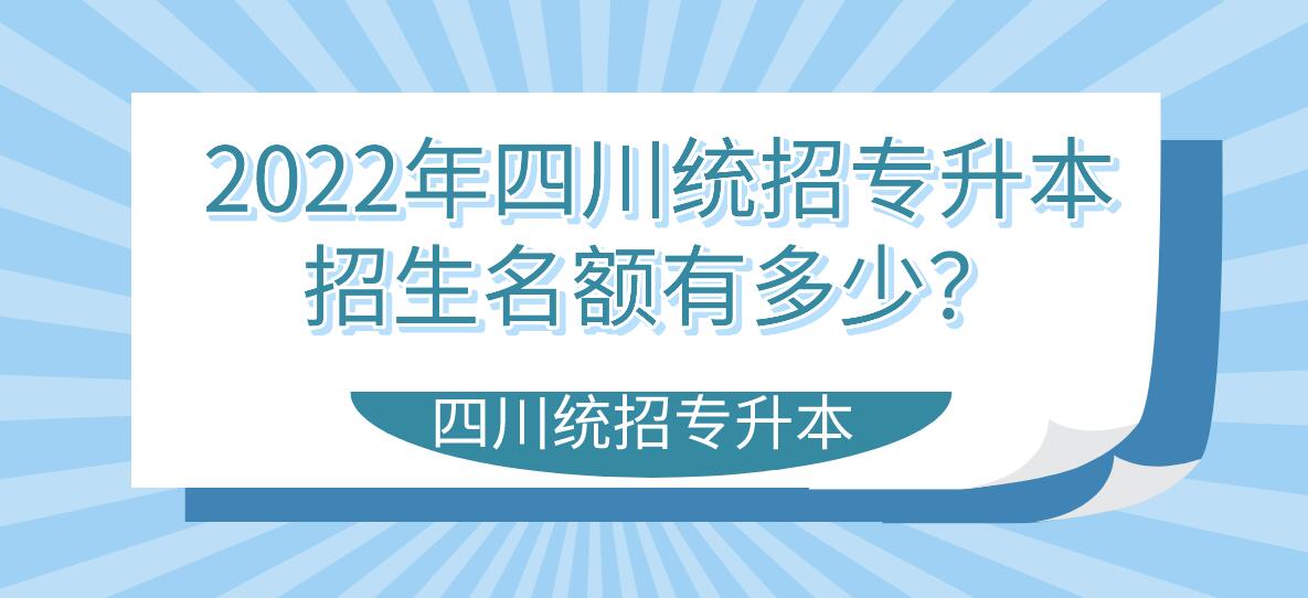 2023年四川統(tǒng)招專升本招生名額有多少？