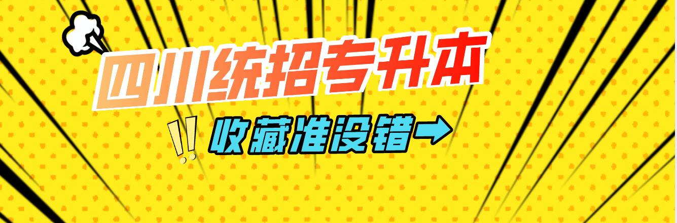 四川統(tǒng)招專升本樂山師范學院能夠報考院校有哪些？