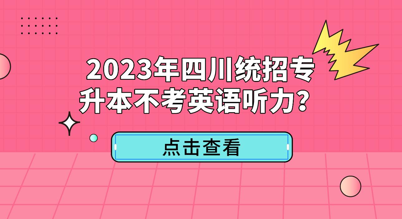 2023年四川統(tǒng)招專升本不考英語聽力？