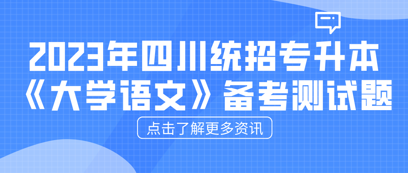 2023年四川統(tǒng)招專(zhuān)升本《大學(xué)語(yǔ)文》備考測(cè)試題