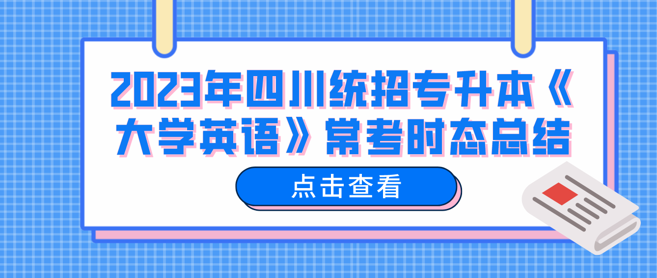 2023年四川統(tǒng)招專升本《大學(xué)英語》?？紩r態(tài)總結(jié)