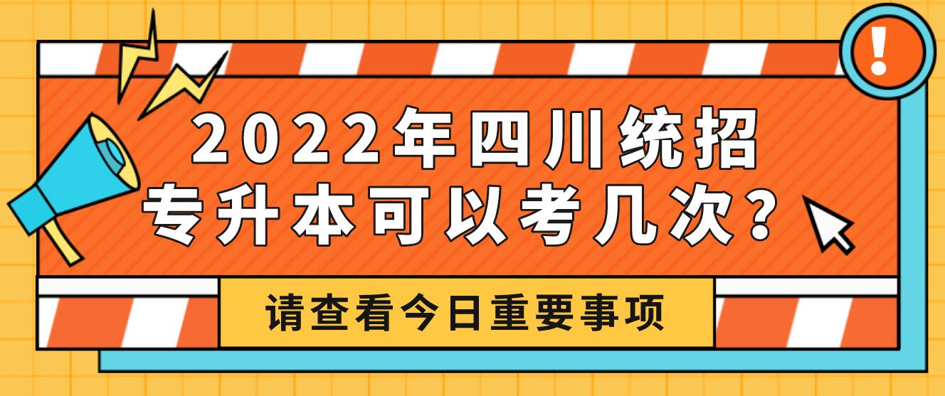 2023年四川統(tǒng)招專升本可以考幾次？