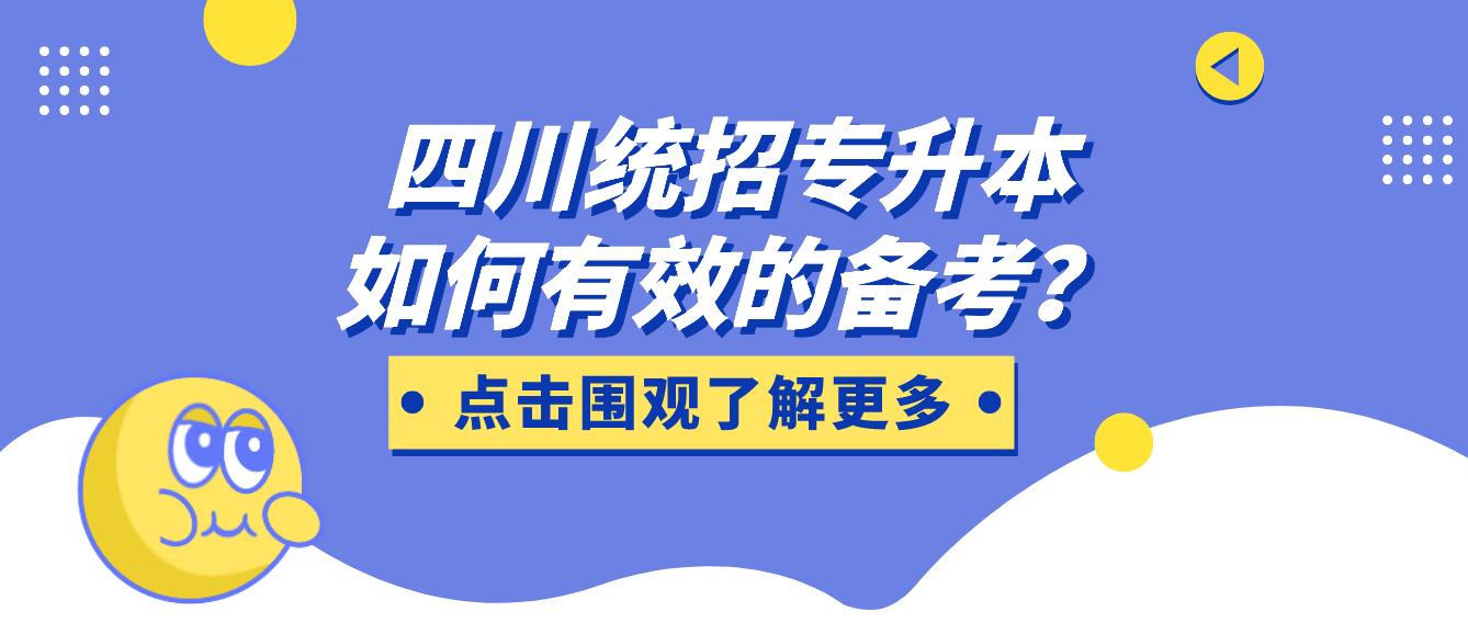 四川統(tǒng)招專升本如何有效的備考？