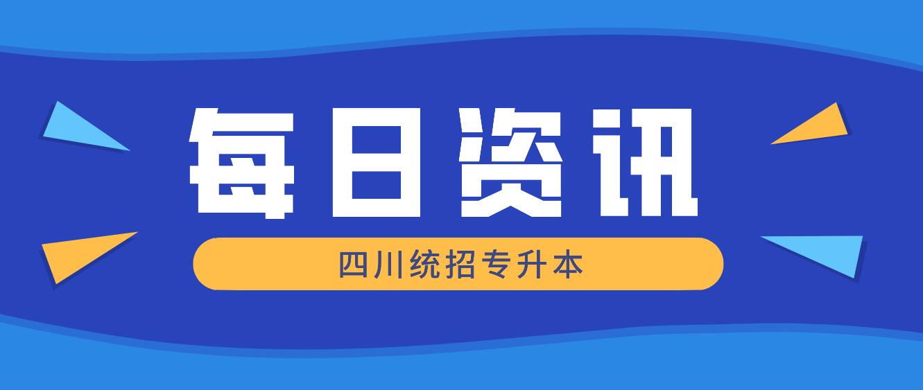 2023年四川統(tǒng)招專升本有哪些院校競(jìng)爭(zhēng)力比較大？