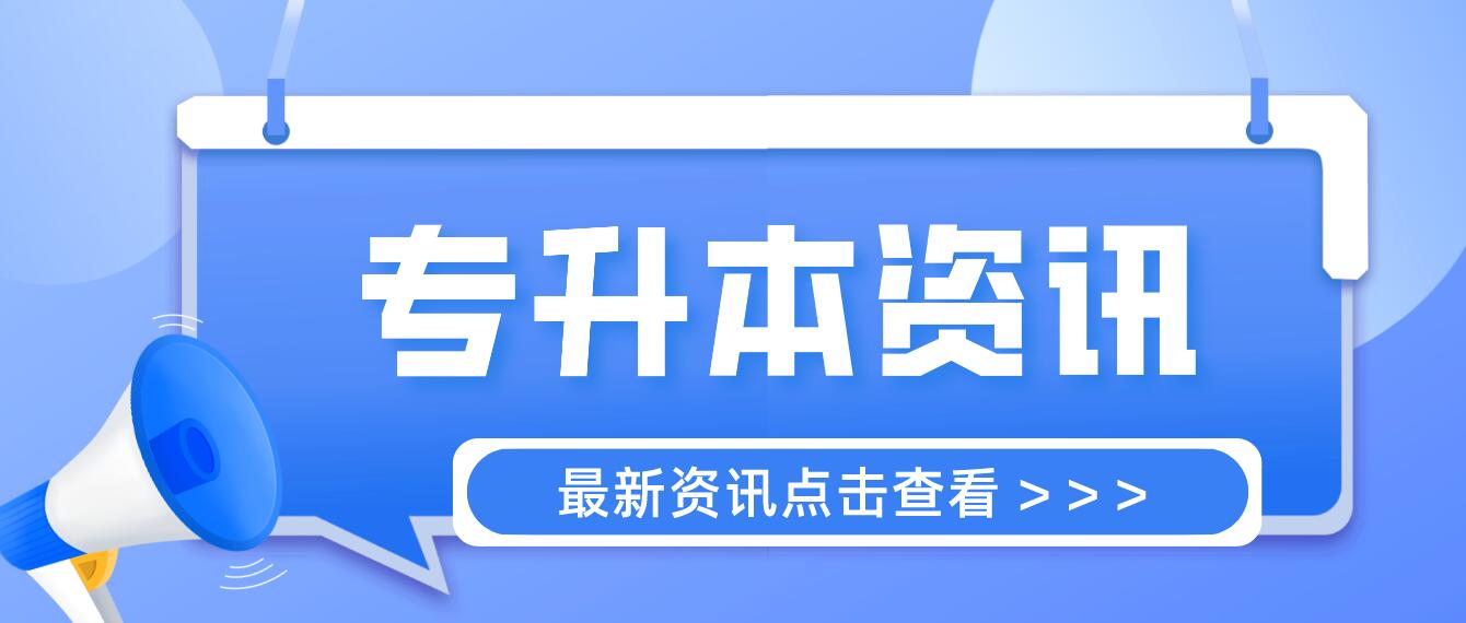 四川統(tǒng)招專升本成績計算方法是什么？