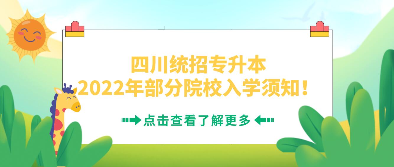 四川統(tǒng)招專升本2023年部分院校入學(xué)須知！