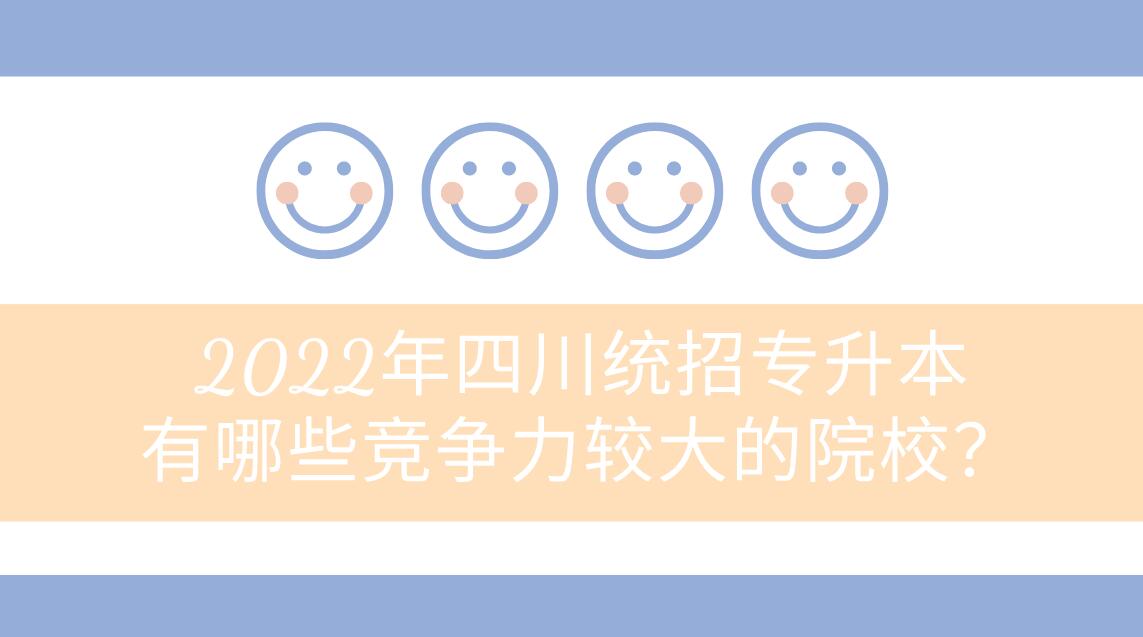 2023年四川統(tǒng)招專升本有哪些競(jìng)爭(zhēng)力較大的院校？