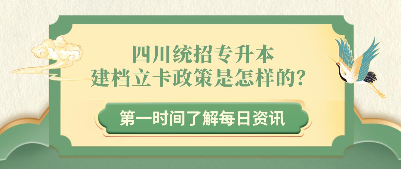 四川統(tǒng)招專(zhuān)升本建檔立卡政策是怎樣的？