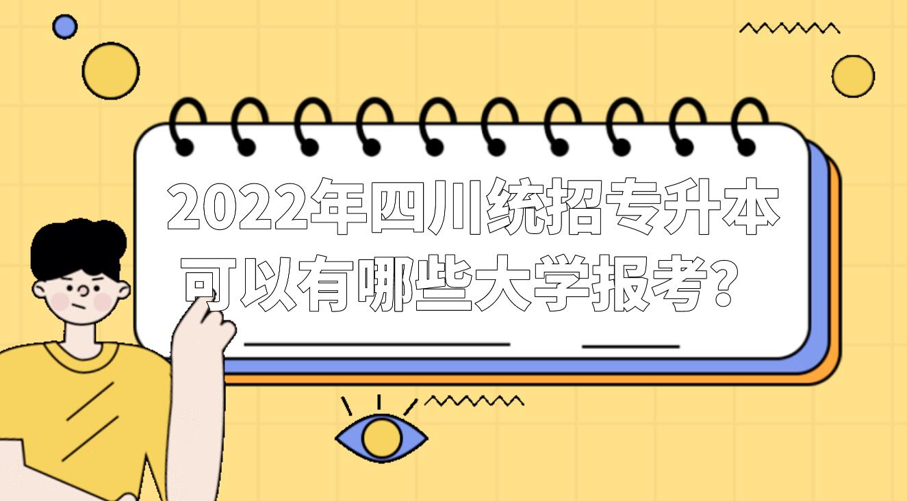 2023年四川統(tǒng)招專升本可以有哪些大學(xué)報考？