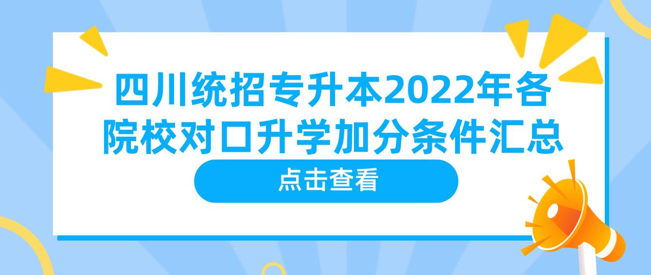 四川統(tǒng)招專升本2023年各院校對(duì)口升學(xué)加分條件匯總