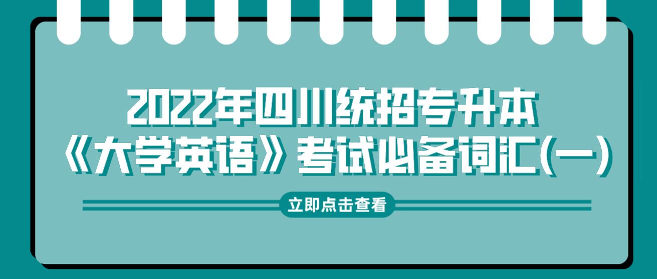 2022年四川統(tǒng)招專(zhuān)升本《大學(xué)英語(yǔ)》考試必備詞匯(一)