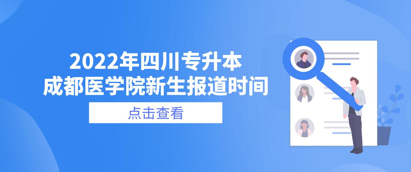 2022年四川專升本成都醫(yī)學(xué)院新生報道時間