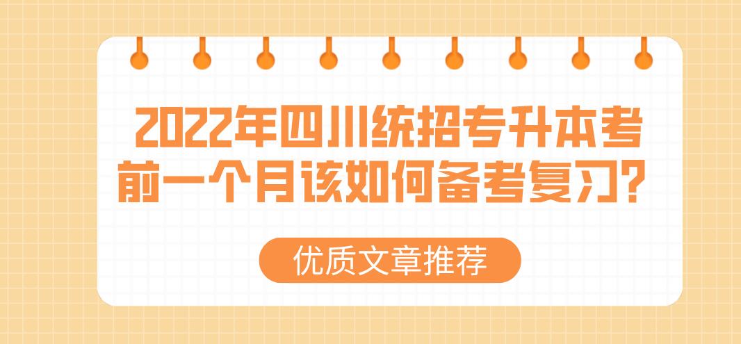 2023年四川統(tǒng)招專升本考前一個月該如何備考復(fù)習(xí)？