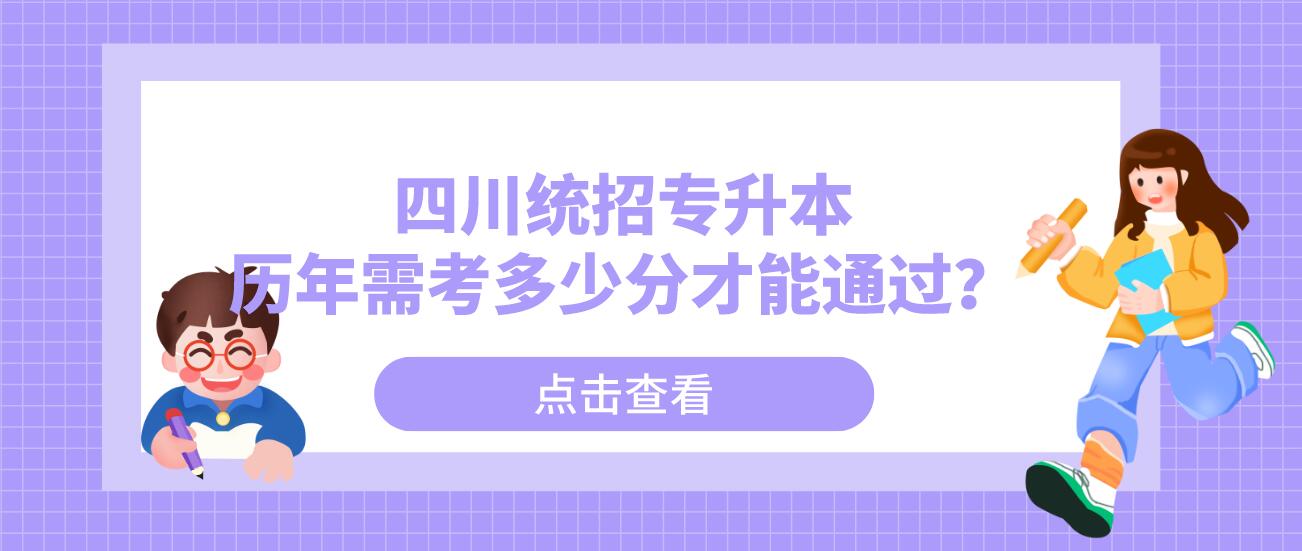 四川統(tǒng)招專升本歷年需考多少分才能通過？