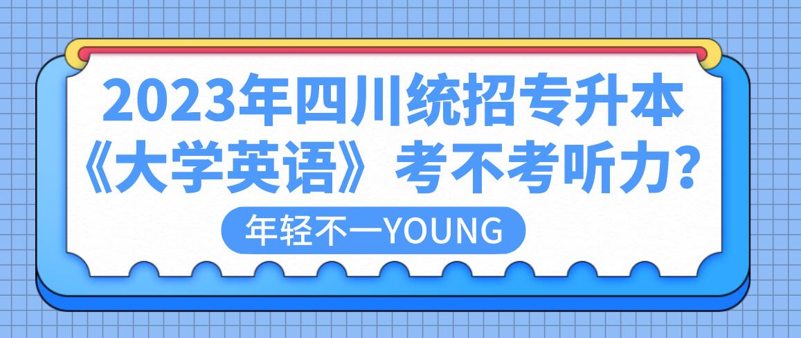 2023年四川統(tǒng)招專升本《大學(xué)英語》考不考聽力？