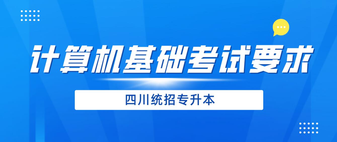 2024年四川統招專升本《計算機基礎》考試要求