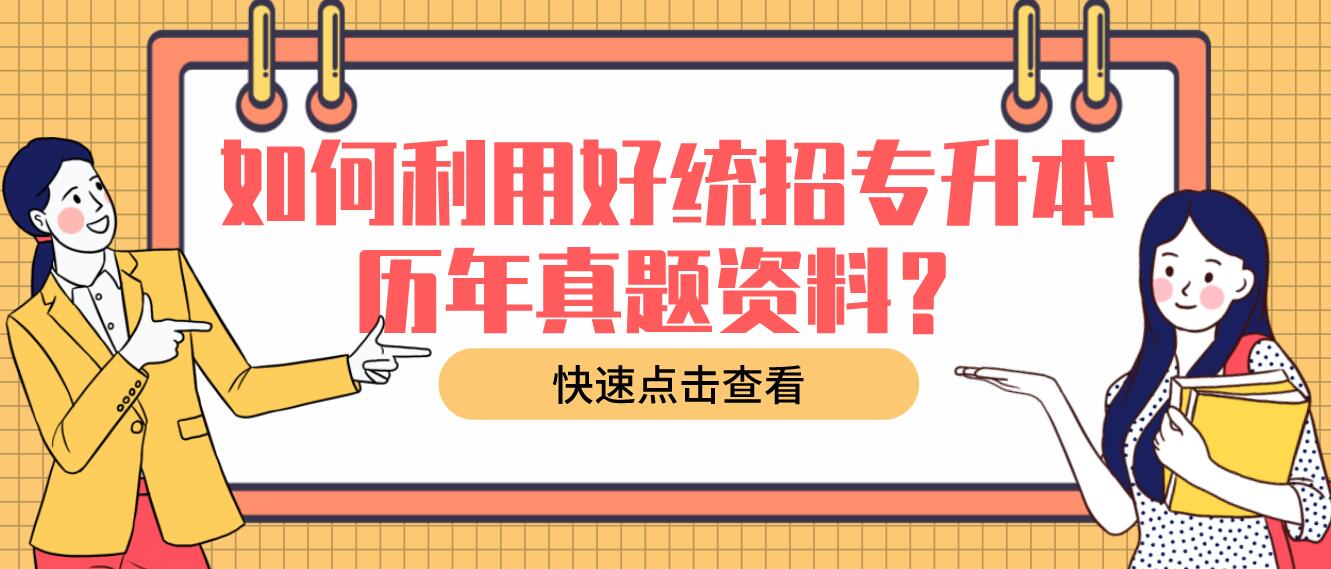 如何利用好統(tǒng)招專升本歷年真題資料？