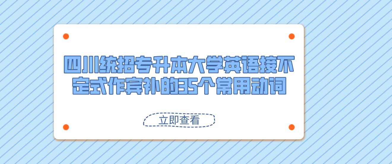 四川統招專升本大學英語接不定式作賓補的35個常用動詞