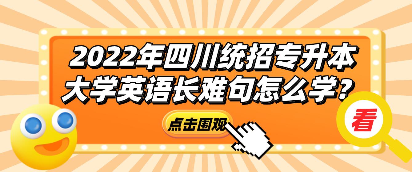 2023年四川統(tǒng)招專升本大學英語長難句怎么學？