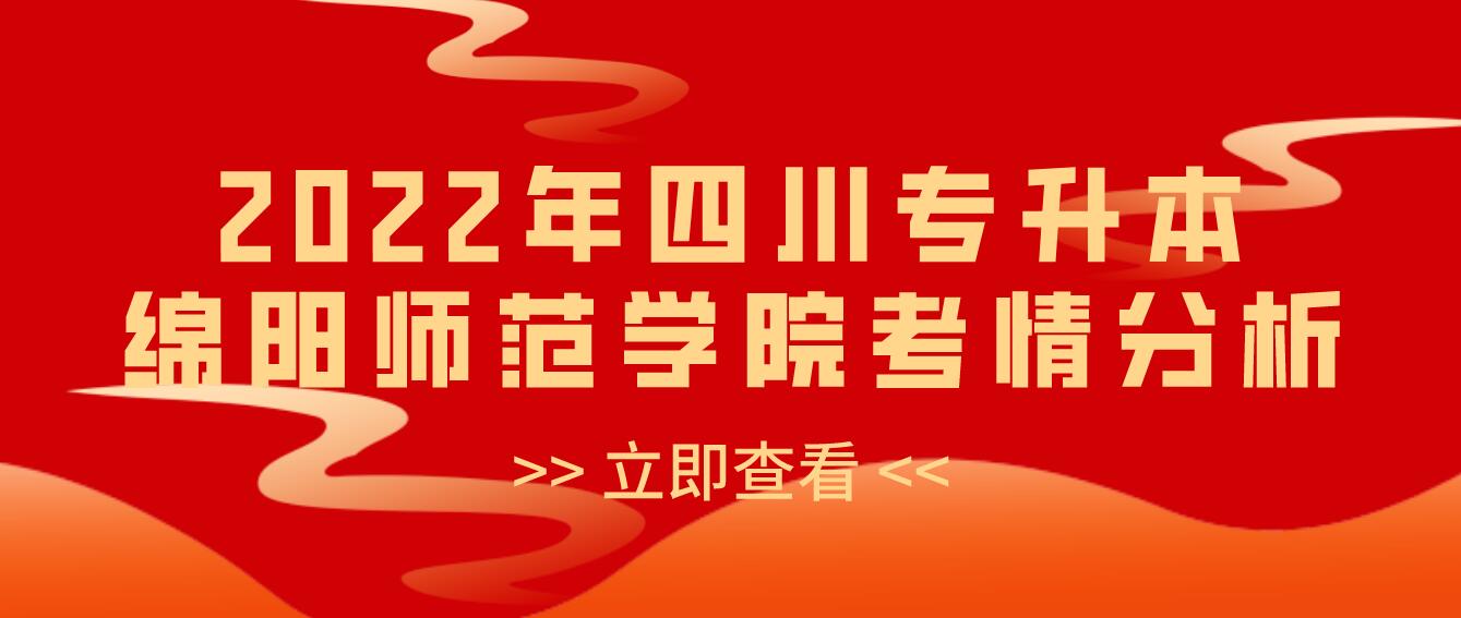 2022年四川專升本綿陽(yáng)師范學(xué)院考情分析