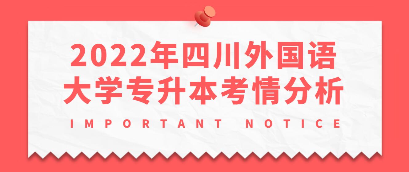 2022年四川外國(guó)語(yǔ)大學(xué)專升本考情分析