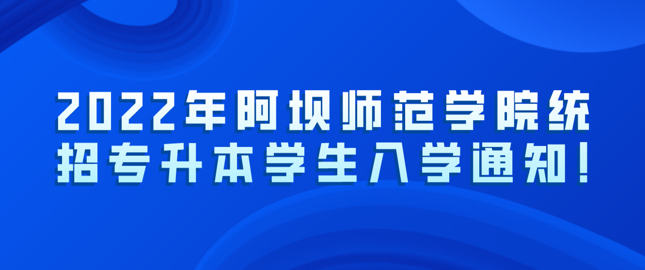 2023年阿壩師范學院統(tǒng)招專升本學生入學通知!