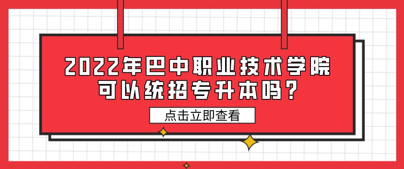 2023年巴中職業(yè)技術(shù)學(xué)院可以統(tǒng)招專升本嗎?