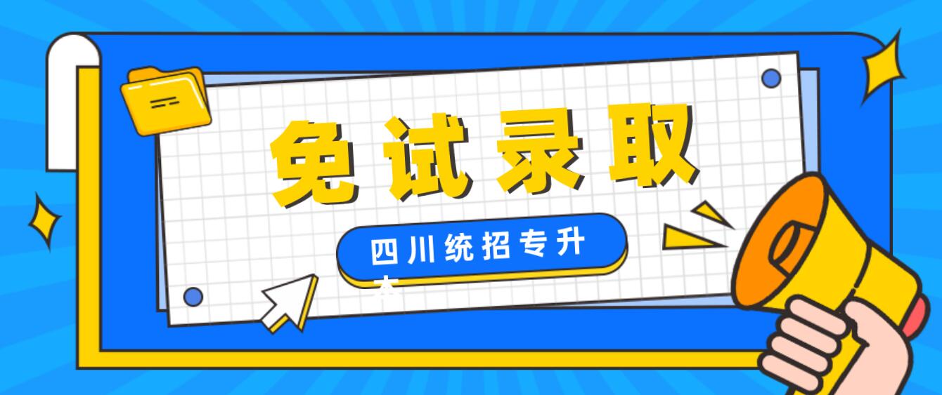 2023年四川統(tǒng)招專升本免試需要什么條件?