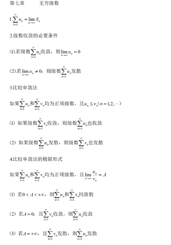 2023年四川統(tǒng)招專(zhuān)升本必背數(shù)學(xué)公式-無(wú)窮級(jí)數(shù)