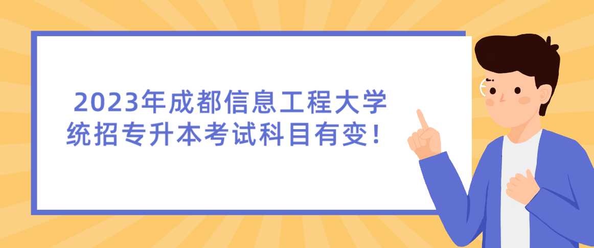 2023年成都信息工程大學(xué)統(tǒng)招專升本考試科目有變！