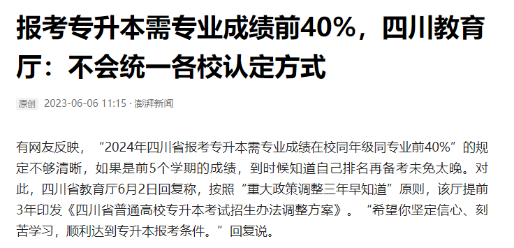 2024年四川統(tǒng)招專升本前40%如何計(jì)算？教育廳最新回復(fù)！(圖2)