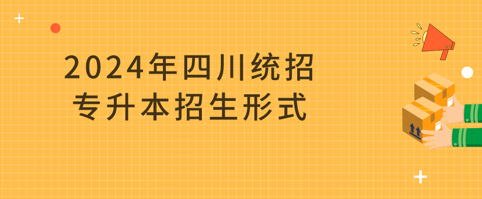 2024年四川統(tǒng)招專(zhuān)升本招生形式(圖1)