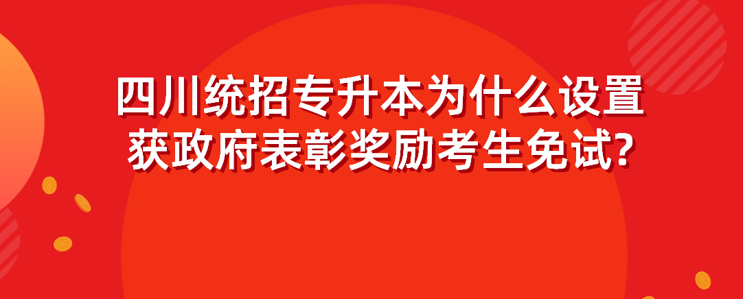 四川統(tǒng)招專升本為什么設(shè)置獲政府表彰獎(jiǎng)勵(lì)考生免試?(圖1)